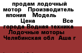 продам лодочный мотор › Производитель ­ япония › Модель ­ honda BF20D › Цена ­ 140 000 - Все города Водная техника » Лодочные моторы   . Челябинская обл.,Аша г.